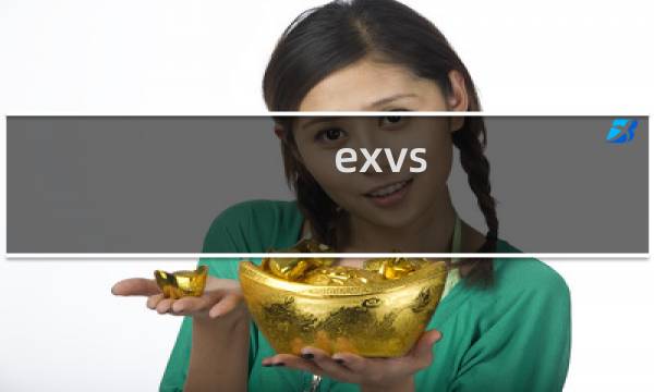 exvs 攻略