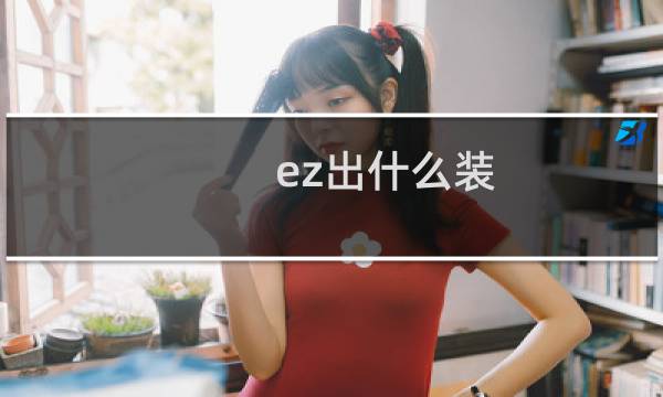 ez出什么装