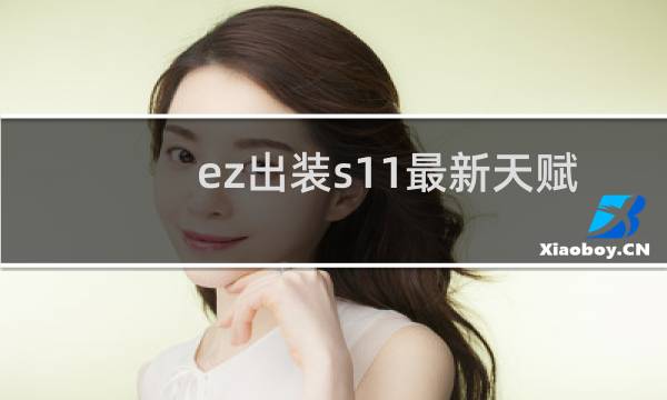 ez出装s11最新天赋