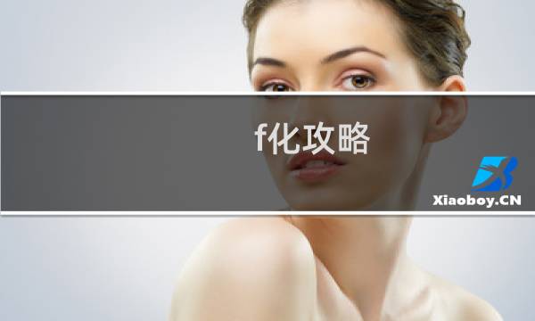 f化攻略