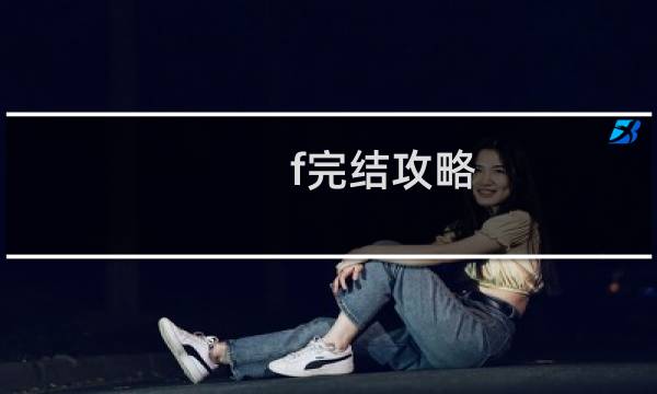 f完结攻略