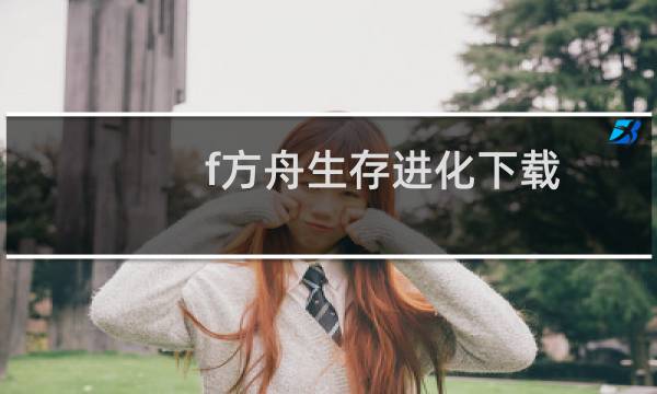 f方舟生存进化下载