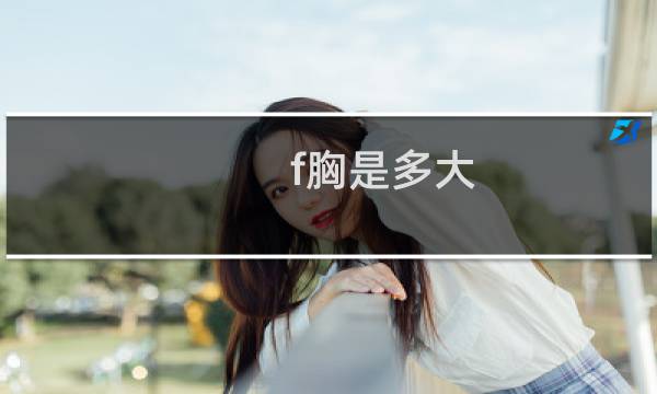f胸是多大