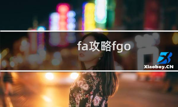 fa攻略fgo
