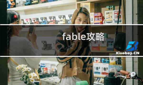 fable攻略