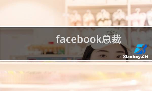 facebook总裁