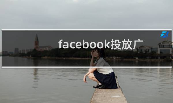facebook投放广告大概要多少钱