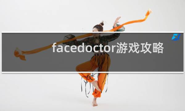 facedoctor游戏攻略