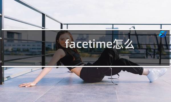 facetime怎么用流量（facetime怎么用）