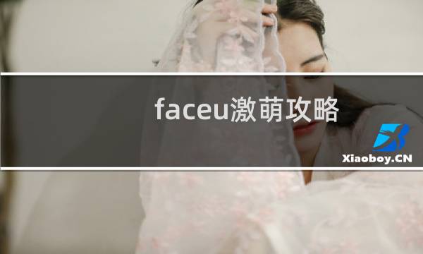 faceu激萌攻略