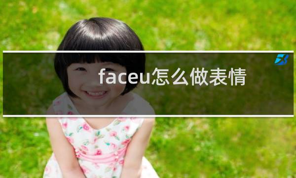 faceu怎么做表情包