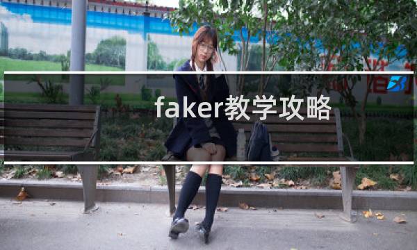 faker教学攻略
