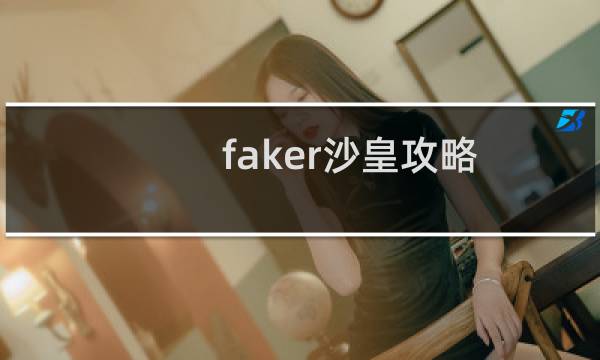 faker沙皇攻略