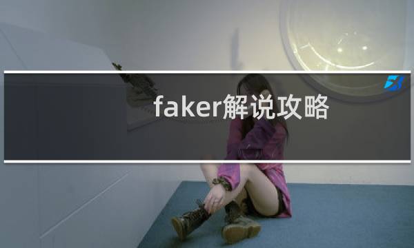 faker解说攻略