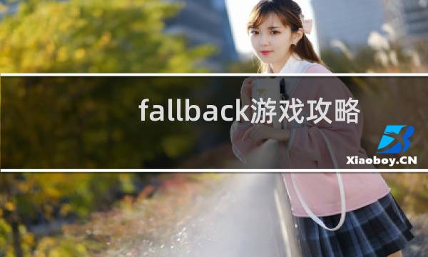 fallback游戏攻略