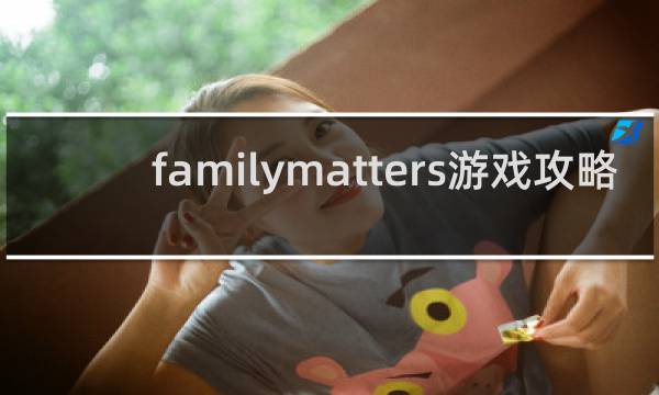 familymatters游戏攻略