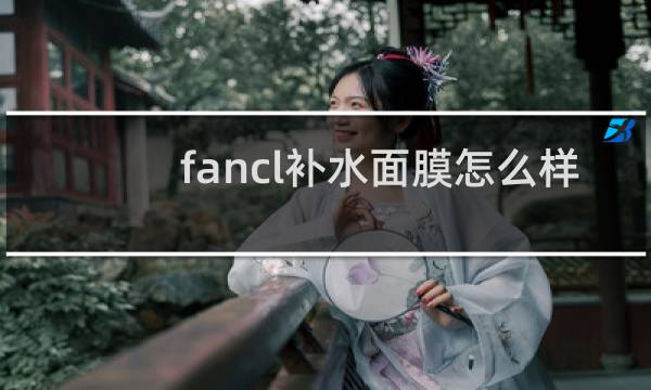 fancl补水面膜怎么样
