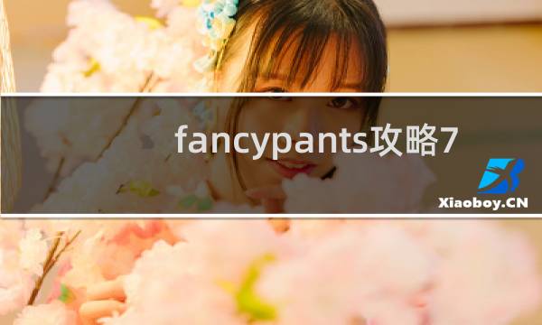 fancypants攻略7