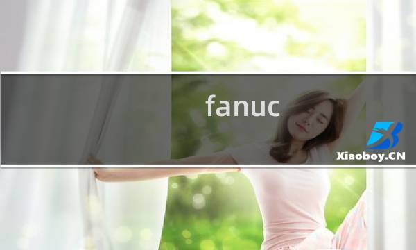 fanuc pmc备份操作