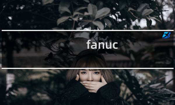 fanuc pmc怎么仿真
