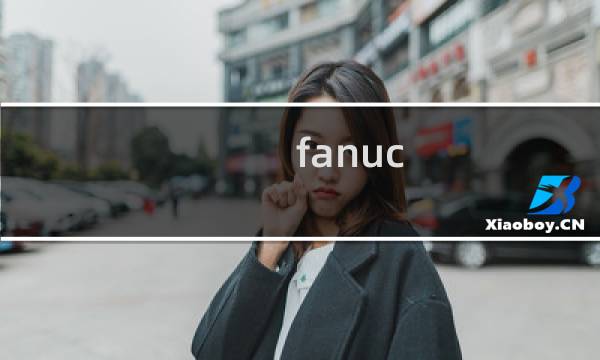 fanuc pmc控制技术