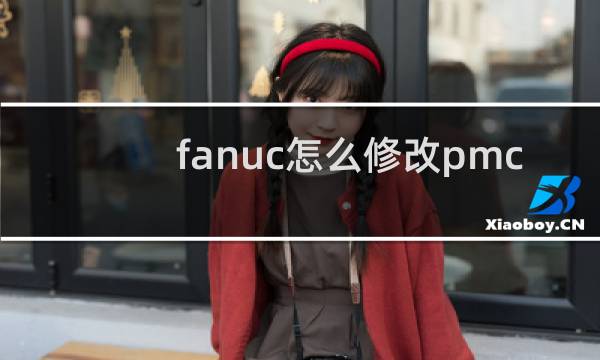 fanuc怎么修改pmc