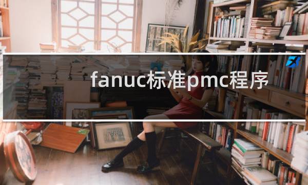 fanuc标准pmc程序