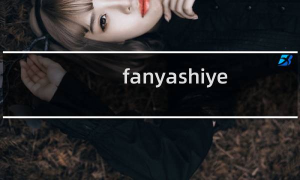 fanyashiye.com网站打不开