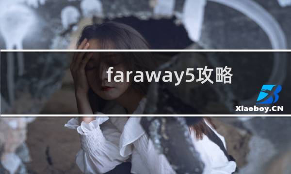 faraway5攻略
