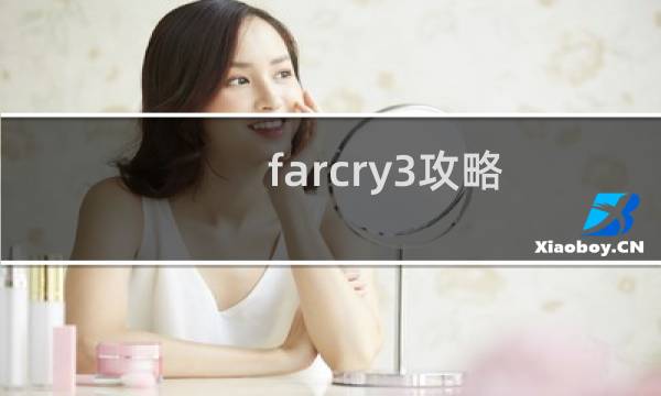 farcry3攻略