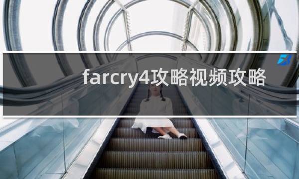farcry4攻略视频攻略