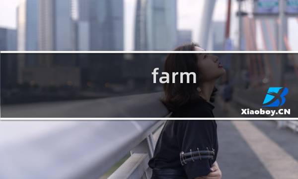 farm 2攻略
