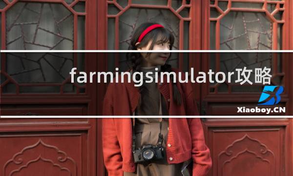 farmingsimulator攻略