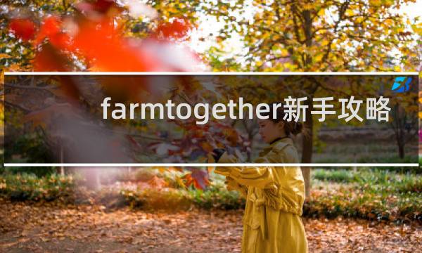 farmtogether新手攻略