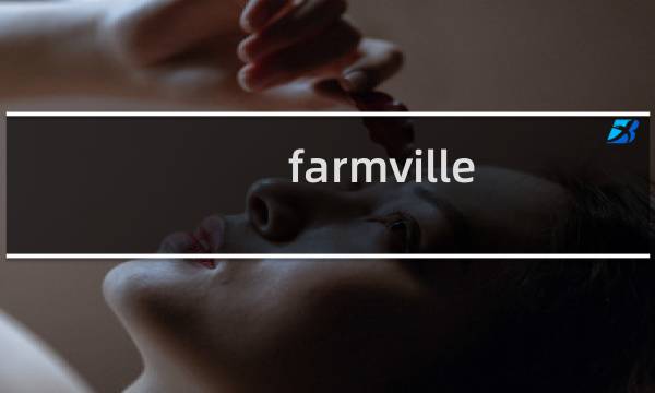 farmville 2攻略