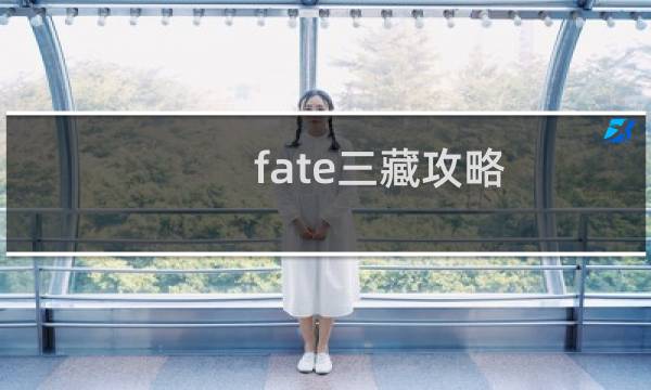 fate三藏攻略