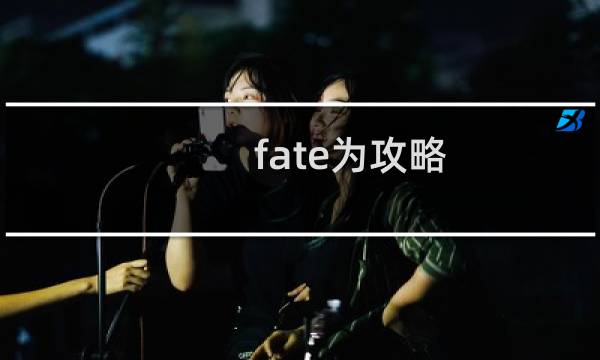 fate为攻略