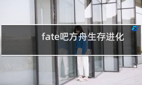 fate吧方舟生存进化