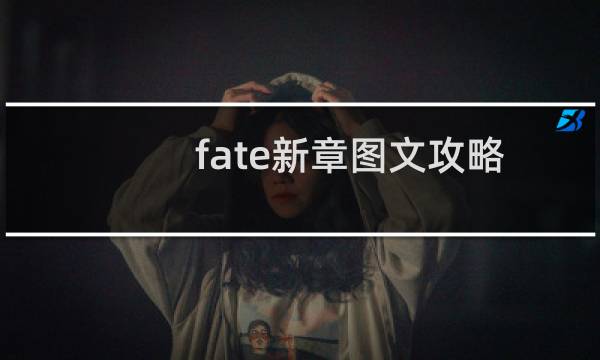 fate新章图文攻略