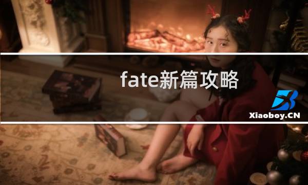 fate新篇攻略
