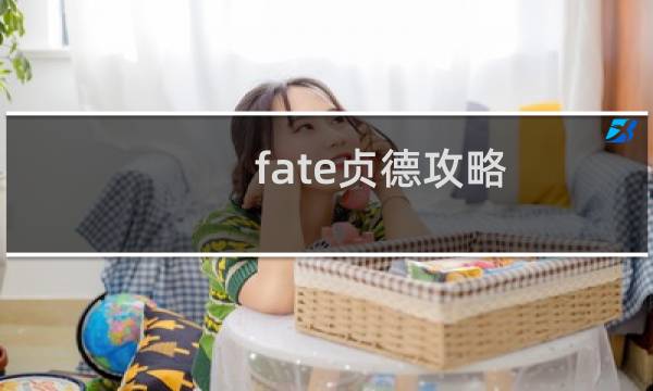 fate贞德攻略