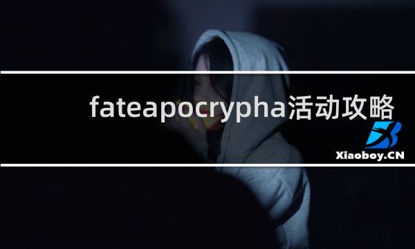 fateapocrypha活动攻略