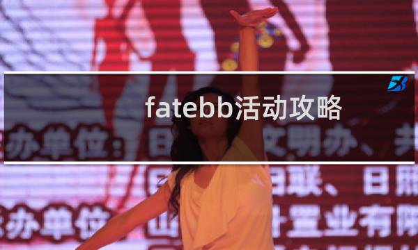 fatebb活动攻略