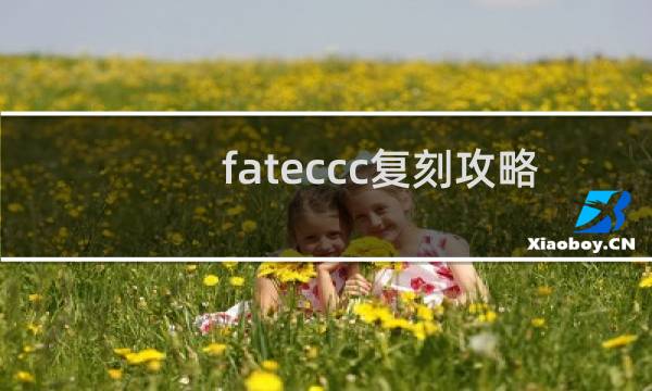 fateccc复刻攻略