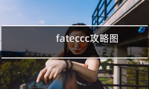 fateccc攻略图