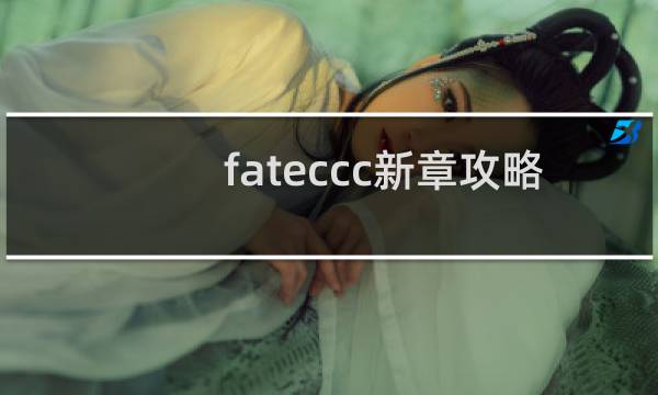 fateccc新章攻略