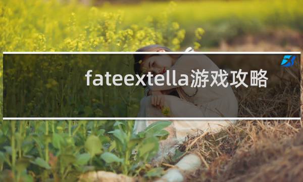 fateextella游戏攻略