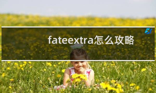 fateextra怎么攻略