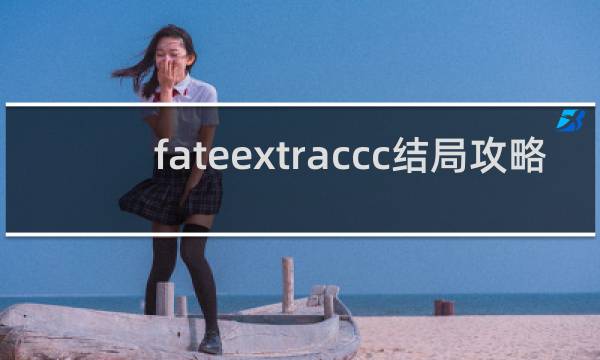 fateextraccc结局攻略