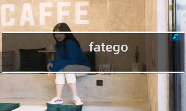 fatego cc活动攻略